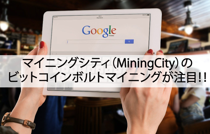 マイニングシティ（MiningCity）のビットコインボルト（BTCV）マイニングが注目！！